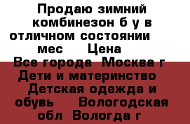 Продаю зимний комбинезон б/у в отличном состоянии 62-68( 2-6мес)  › Цена ­ 1 500 - Все города, Москва г. Дети и материнство » Детская одежда и обувь   . Вологодская обл.,Вологда г.